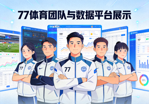 77体育团队与数据平台展示