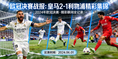 欧冠决赛战报：皇马2-1利物浦精彩集锦
